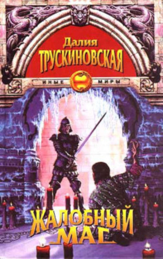 Далия Трускиновская, Дверинда